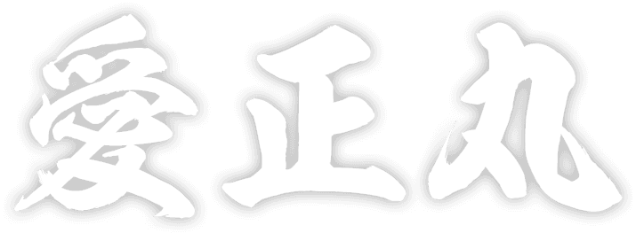 愛正丸